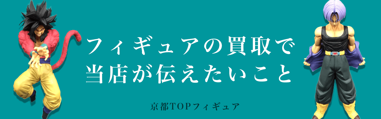 フィギュアの買取で当店が伝えたいこと