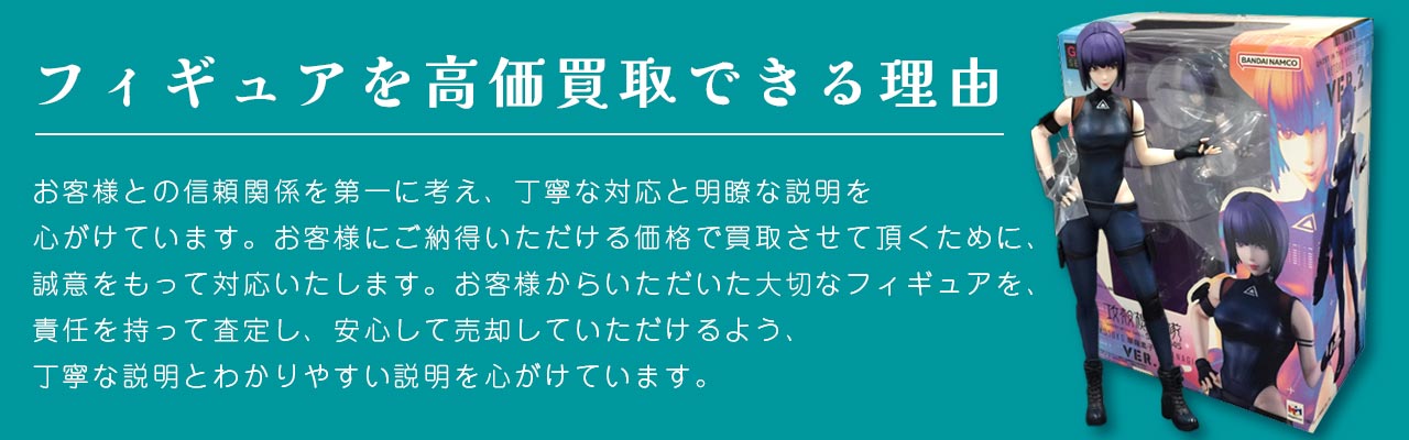 フィギュアを高価買取できる理由