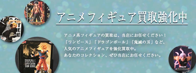 アニメ系フィギュアの買取強化中です！