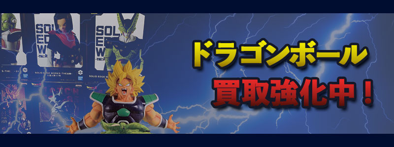 ドラゴンボールフィギュア買取強化中