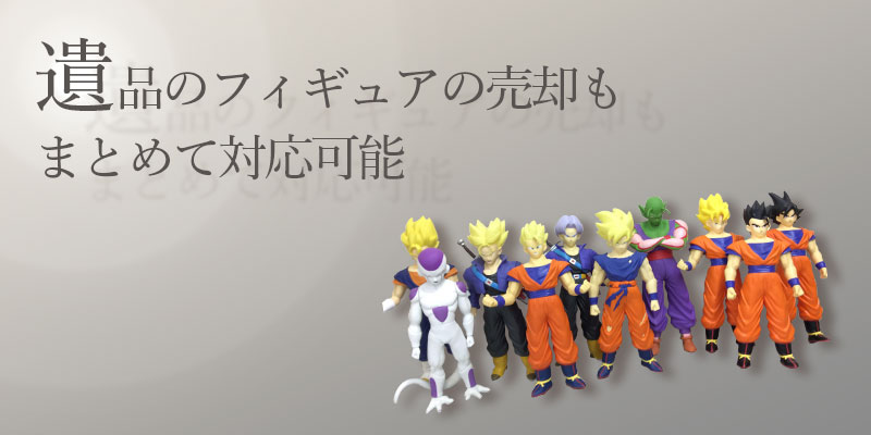 遺品のフィギュアの売却もまとめて対応可能