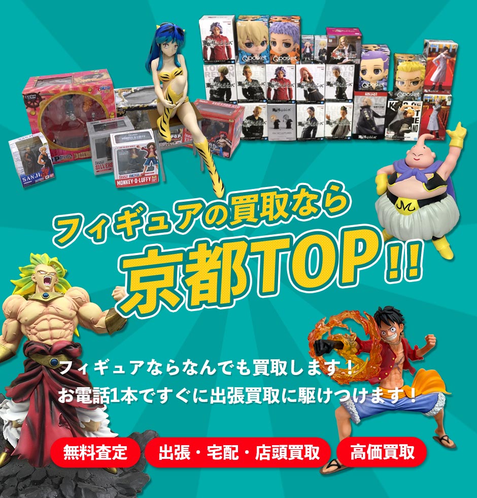京都TOPフィギュア